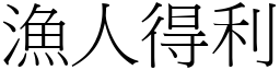 漁人得利 (宋體矢量字庫)