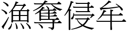 漁奪侵牟 (宋體矢量字庫)