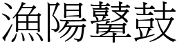 漁陽鼙鼓 (宋體矢量字庫)