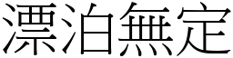 漂泊無定 (宋體矢量字庫)