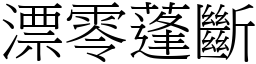 漂零蓬斷 (宋體矢量字庫)