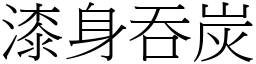 漆身吞炭 (宋體矢量字庫)