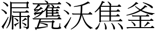 漏甕沃焦釜 (宋體矢量字庫)