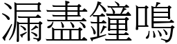 漏盡鐘鳴 (宋體矢量字庫)