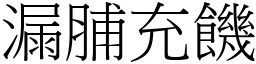 漏脯充饑 (宋體矢量字庫)