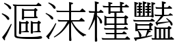 漚沫槿豔 (宋體矢量字庫)