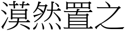 漠然置之 (宋體矢量字庫)