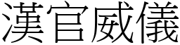 漢官威儀 (宋體矢量字庫)