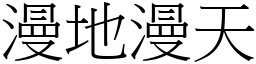 漫地漫天 (宋體矢量字庫)