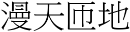 漫天匝地 (宋體矢量字庫)