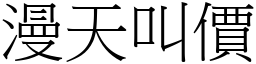 漫天叫價 (宋體矢量字庫)