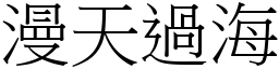 漫天過海 (宋體矢量字庫)