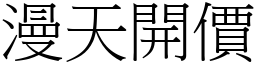 漫天開價 (宋體矢量字庫)