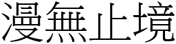 漫無止境 (宋體矢量字庫)