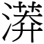 漭 (宋體矢量字庫)