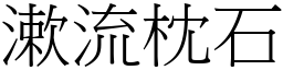 漱流枕石 (宋體矢量字庫)