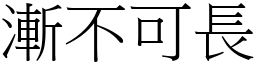 漸不可長 (宋體矢量字庫)