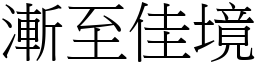 漸至佳境 (宋體矢量字庫)