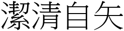 潔清自矢 (宋體矢量字庫)
