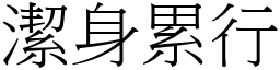 潔身累行 (宋體矢量字庫)