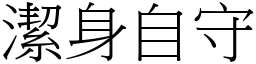 潔身自守 (宋體矢量字庫)