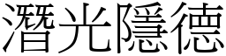潛光隱德 (宋體矢量字庫)