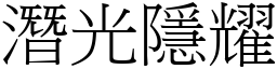 潛光隱耀 (宋體矢量字庫)