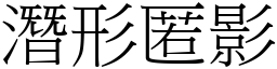 潛形匿影 (宋體矢量字庫)