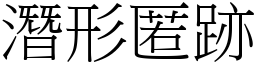 潛形匿跡 (宋體矢量字庫)