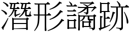 潛形譎跡 (宋體矢量字庫)