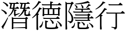 潛德隱行 (宋體矢量字庫)