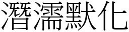 潛濡默化 (宋體矢量字庫)