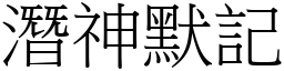 潛神默記 (宋體矢量字庫)