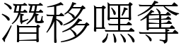 潛移嘿奪 (宋體矢量字庫)