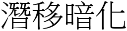 潛移暗化 (宋體矢量字庫)