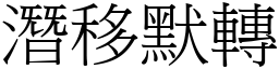 潛移默轉 (宋體矢量字庫)