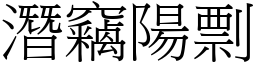 潛竊陽剽 (宋體矢量字庫)