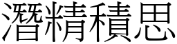 潛精積思 (宋體矢量字庫)