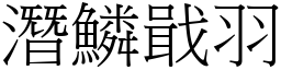 潛鱗戢羽 (宋體矢量字庫)