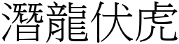 潛龍伏虎 (宋體矢量字庫)