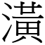 潢 (宋體矢量字庫)