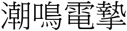 潮鳴電摯 (宋體矢量字庫)