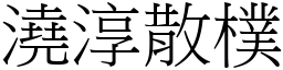 澆淳散樸 (宋體矢量字庫)
