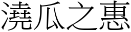 澆瓜之惠 (宋體矢量字庫)