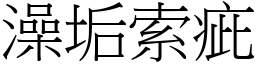 澡垢索疵 (宋體矢量字庫)