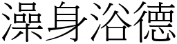 澡身浴德 (宋體矢量字庫)
