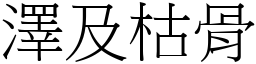 澤及枯骨 (宋體矢量字庫)