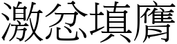 激忿填膺 (宋體矢量字庫)