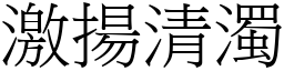 激揚清濁 (宋體矢量字庫)