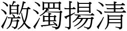 激濁揚清 (宋體矢量字庫)